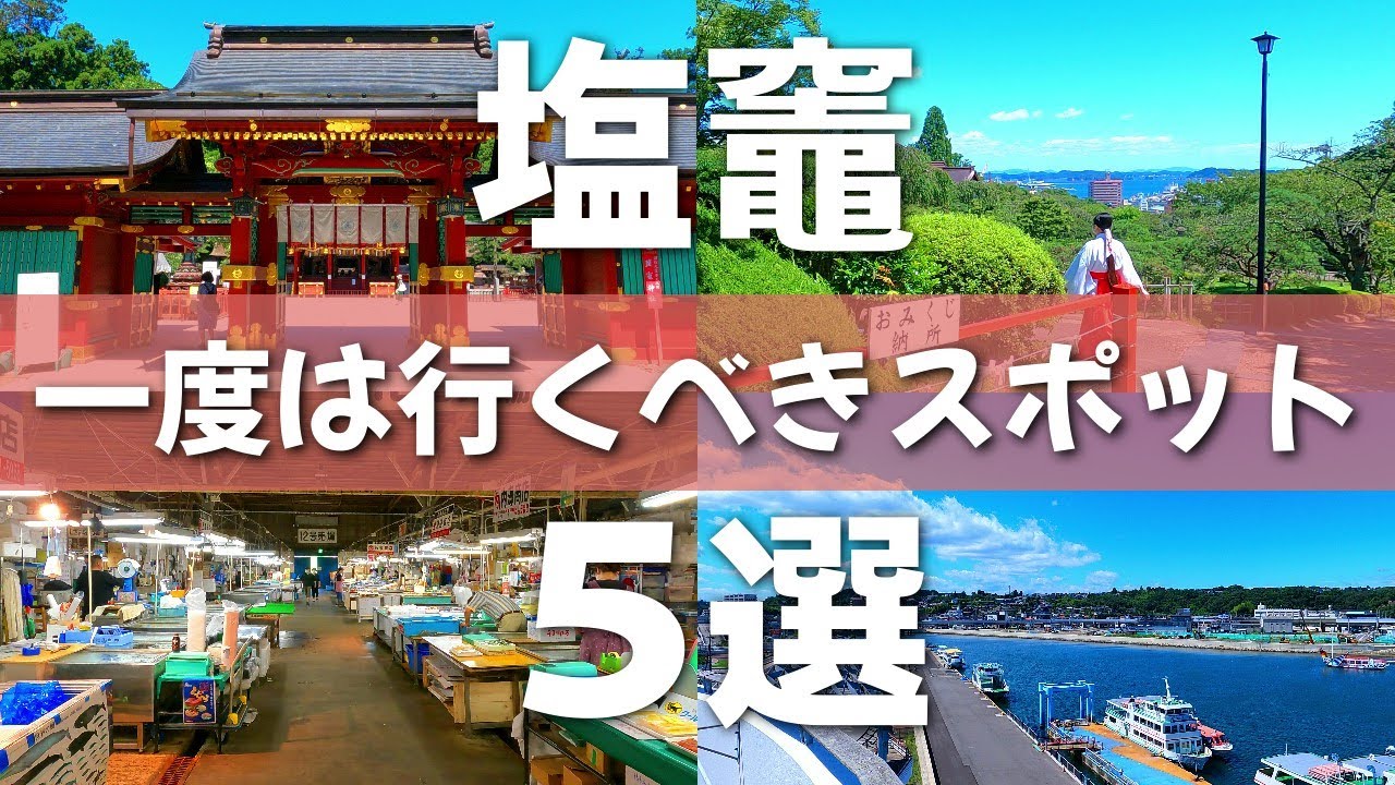 【宮城】松島と一緒に訪れてみて!!塩釜観光スポット5選【塩竃市】