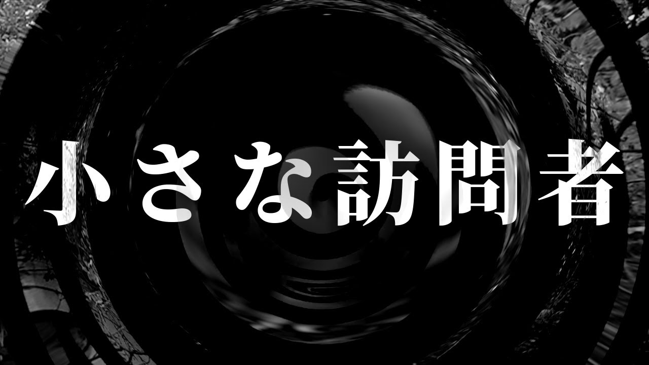 【朗読】 小さな訪問者 【腹黒男シリーズ】