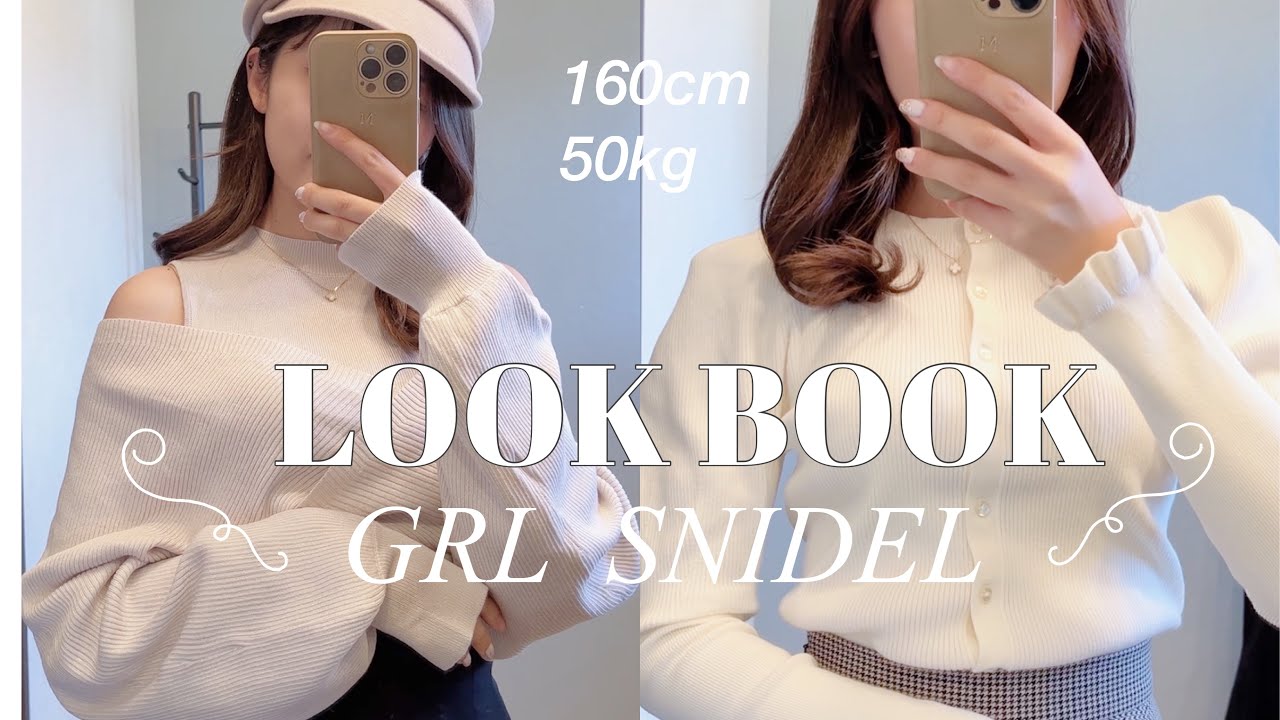【GRL】【SNIDEL】LOOKBOOK🪞 冬のデートコーデ🤍 グレイル新作