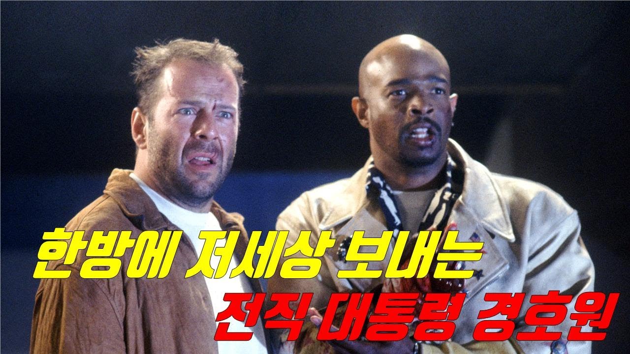 전직 대통령 경호원을 잘못 건드린 거물들