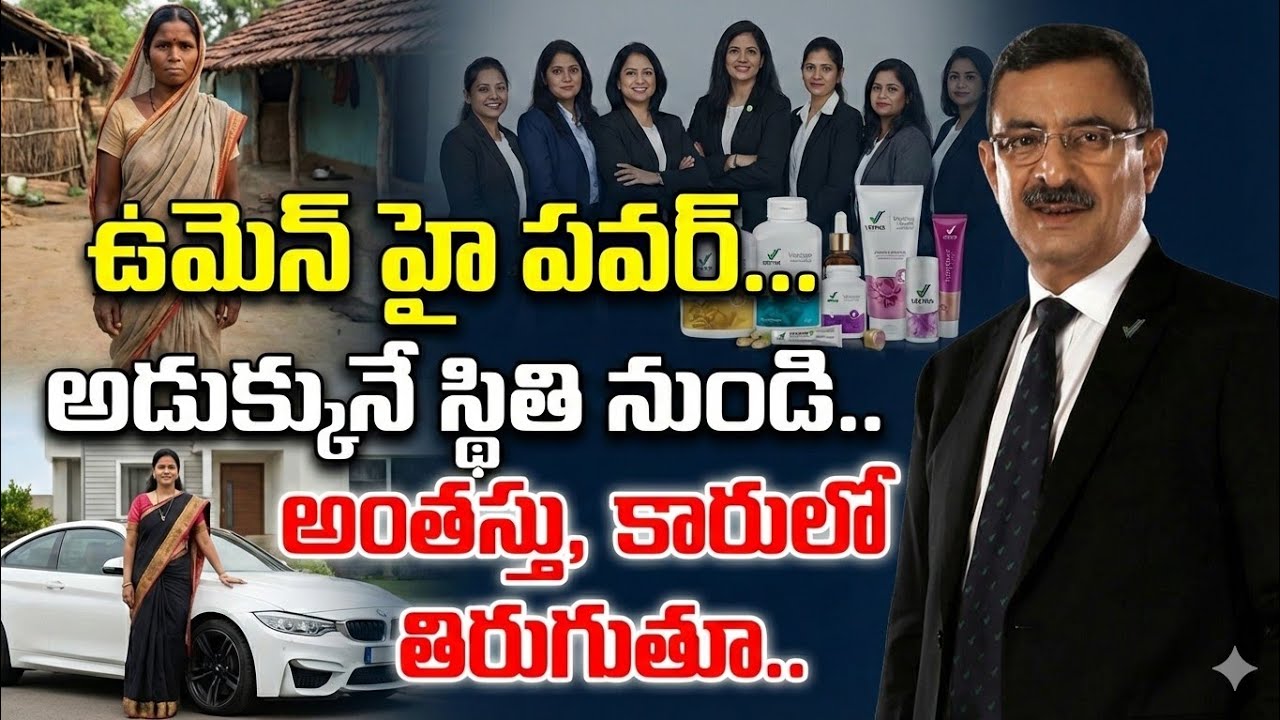 Vestige Business Plan in Telugu...5 లక్షల ఆదాయం అడుక్కోవాల్సిన పరిస్థితి నుండి ఆస్తి అంతస్తులో 🔥