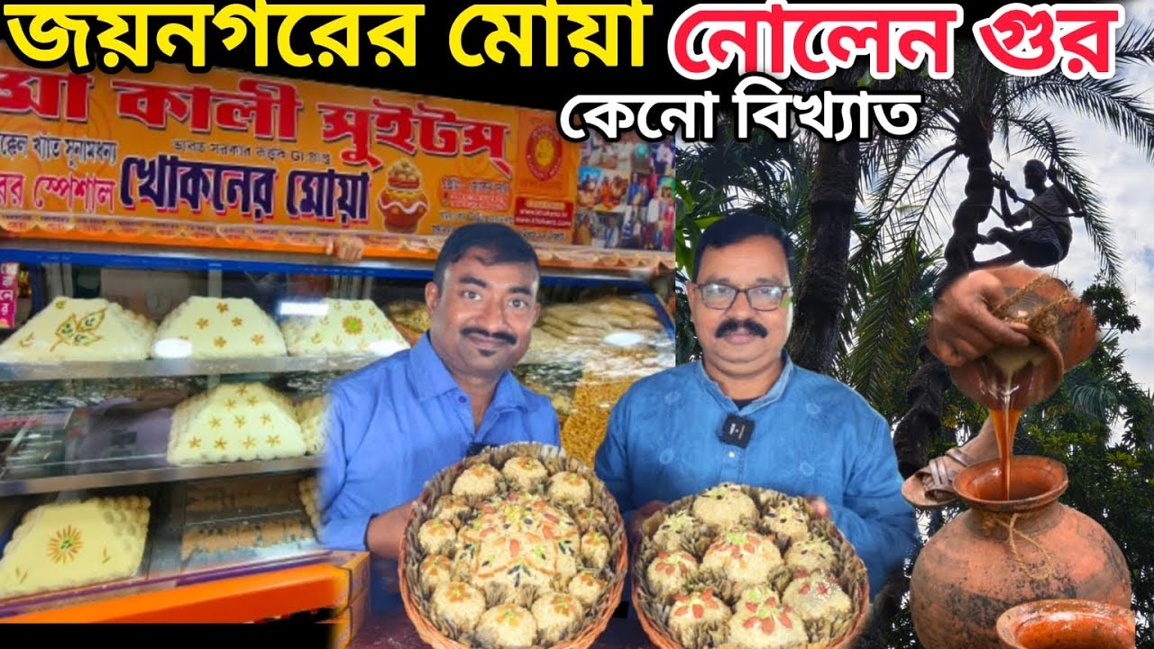 Joynagar এর মোয়ার রহস্য উদঘাটন করলাম, নলেন গুর সত্যি কি ভেজাল মুক্ত Khokan's Moya