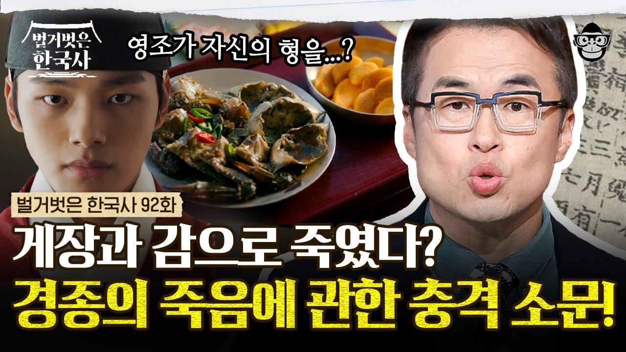 친어머니인 장희빈에 의해 대를 이을 수 없게 된 경종, 그를 압박하는 신하들의 불손한 태도들? | #벌거벗은한국사 경종편