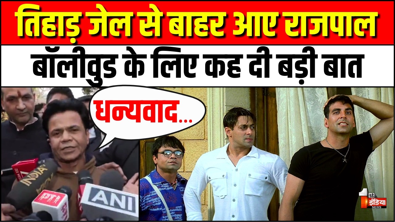 Tihar Jail से बाहर आए राजपाल यादव। Rajpal Yadav Cheque Bounce Case | Salman Khan | Bollywood News