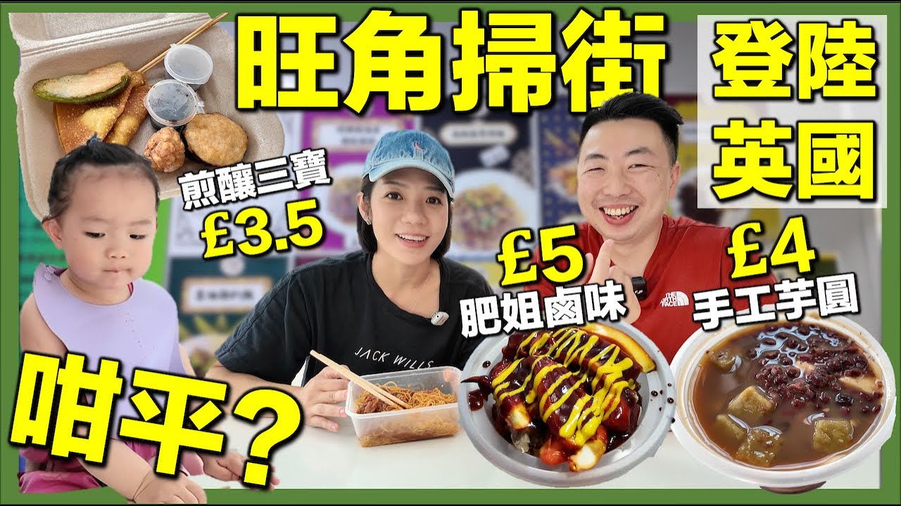 【🇬🇧旺角掃街正式登陸英國💥震撼價錢😱移英都食到還原香港懷舊味道｜肥姐鹵味/咖哩魚蛋/糯米飯/碗仔翅/炸醬麵/豆腐花手工芋圓💥#移英港人 #英國生活