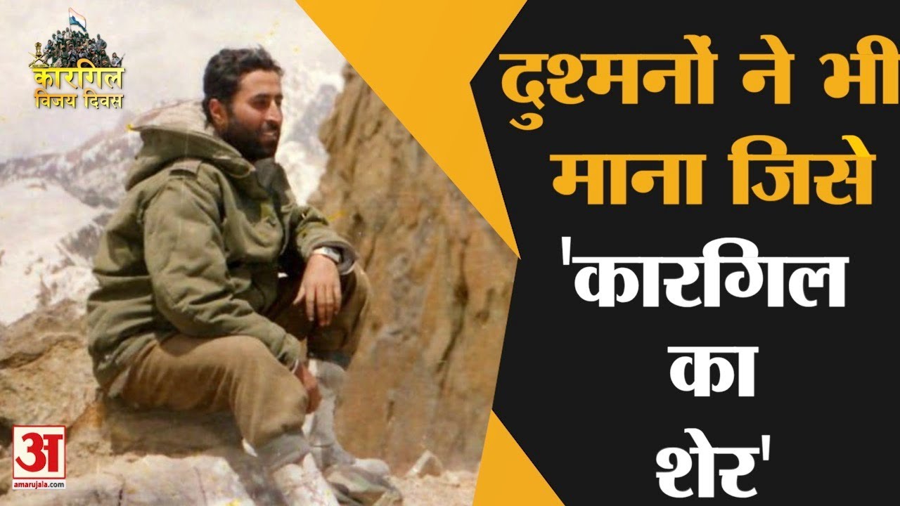 दुश्मनों ने भी माना जिसे 'कारगिल का शेर’ | Kargil Vijay Diwas  | Kargil Warrior