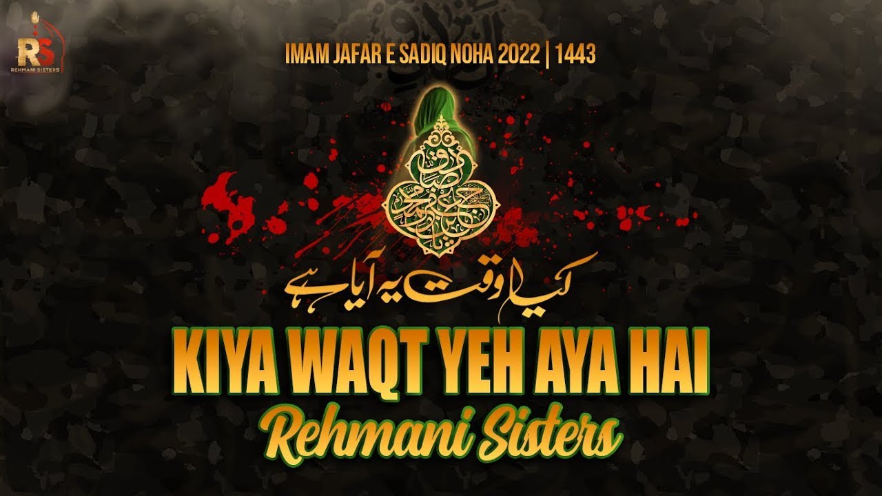 25 SHAWWAL NOHA 2022 | KYA WAQT YEH AYA HAI | IMAM JAFAR SADIQ NOHA 2022 | REHMANI SISTERS NOHA 2022