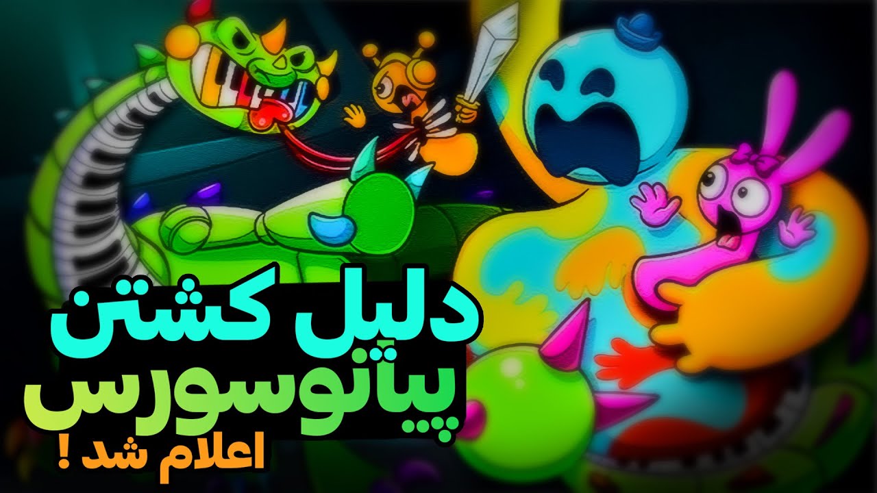 اطلاعات باور نکردنی جدید از پیانوسورس !!  /   چرا دویی پیانوسورس رو کشت ؟؟؟!!