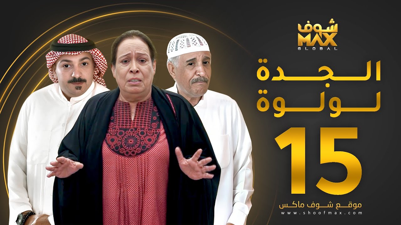 مسلسل الجدة لولوة الحلقة 15 - حياة الفهد  - عبدالرحمن العقل - محمد جابر