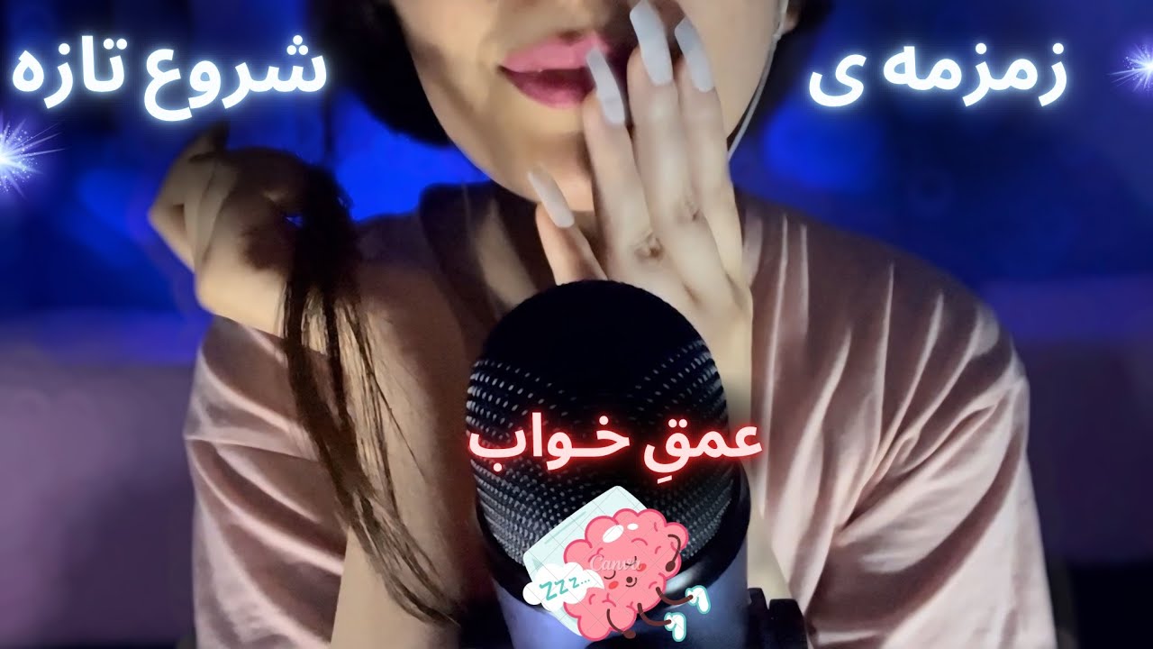 با زمزمه آروم آرامش عمقی بهت میدم/asmr farsi