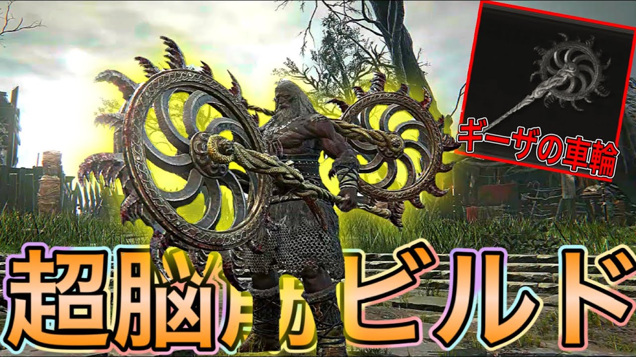最強のギーザの車輪2本持ちがチート過ぎたwww【ELDEN RING NIGHTREIGN】 #108