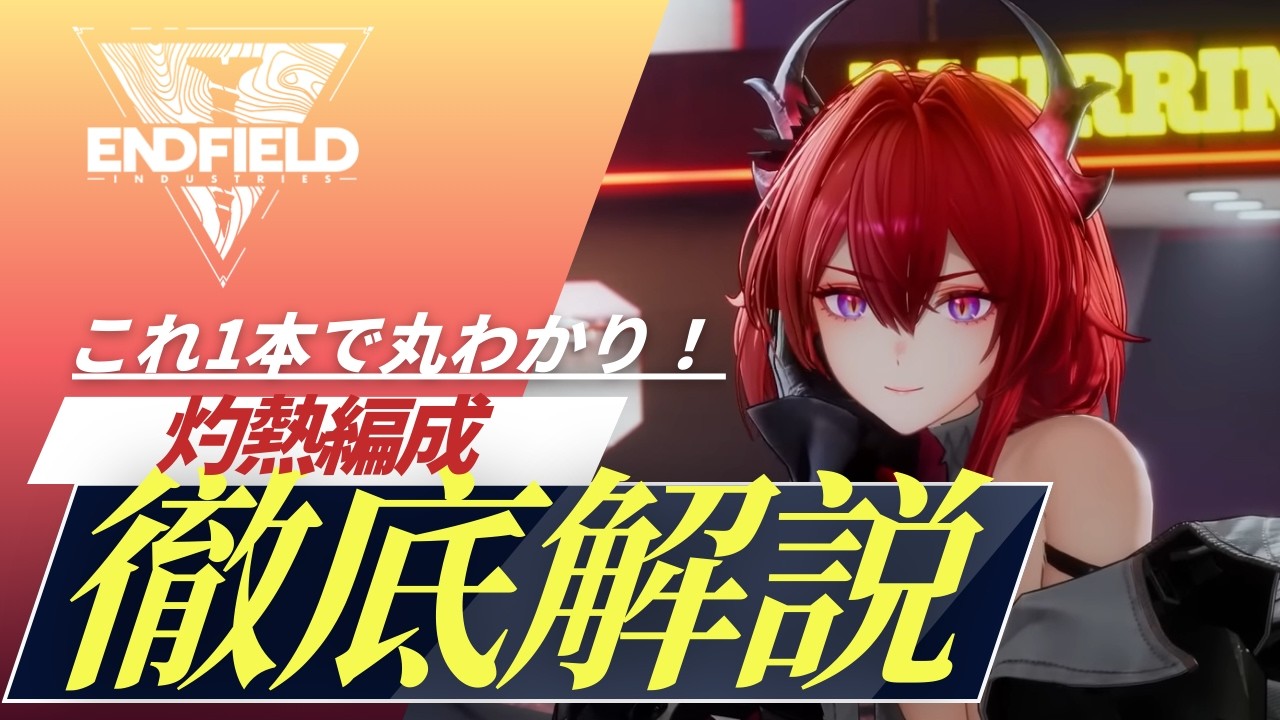 【徹底解説】最新版灼熱編成完全ガイド #エンドフィールド #アークナイツエンドフィールド