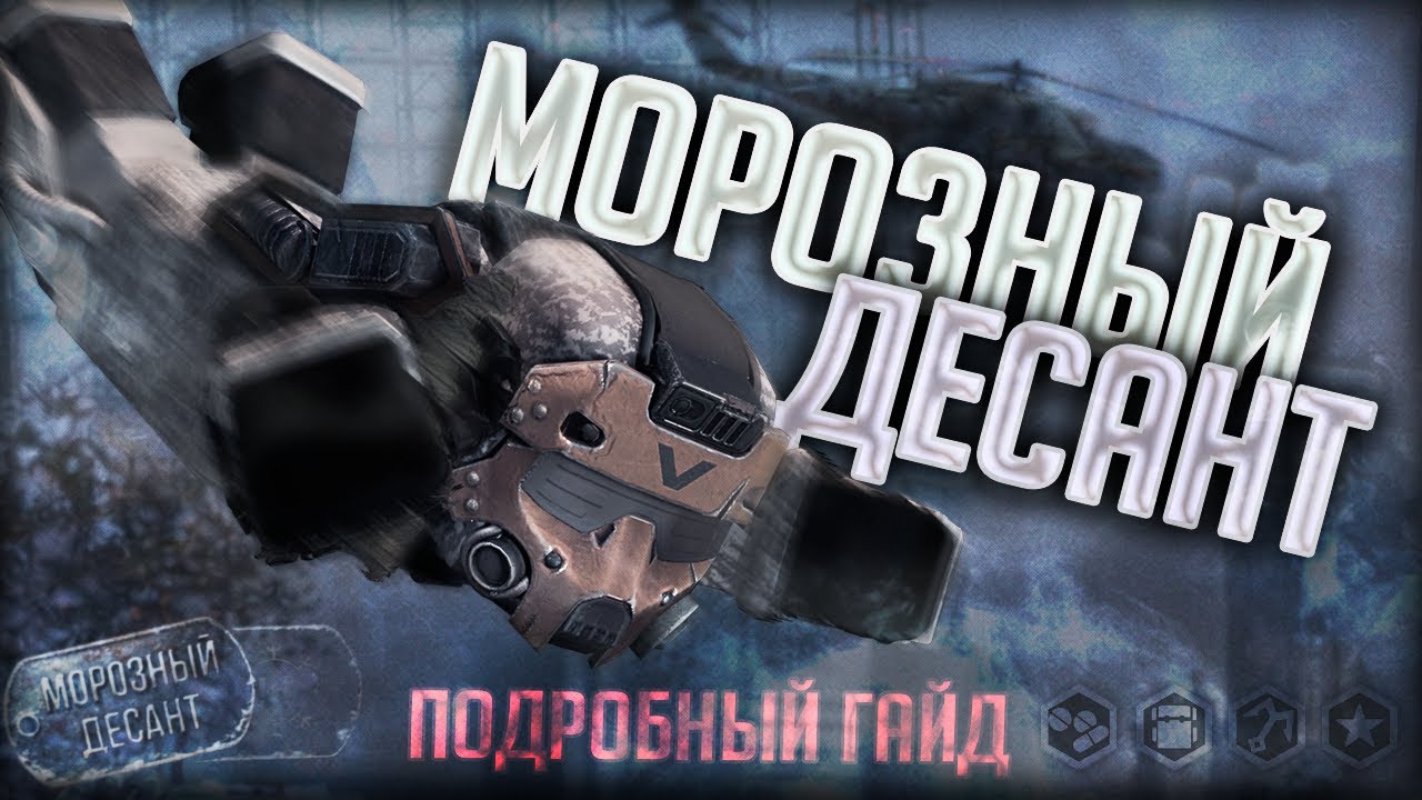 Подробный ГАЙД На МОРОЗНЫЙ ДЕСАНТ в STALCRAFT: X | Что Качать, Как Выносить