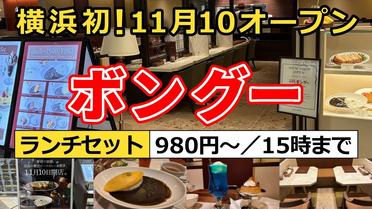 【ルミネ横浜】アイスティー飲み放題！サラダ・スープ付き『ボングー』のランチを完全解説＆実食レビュー