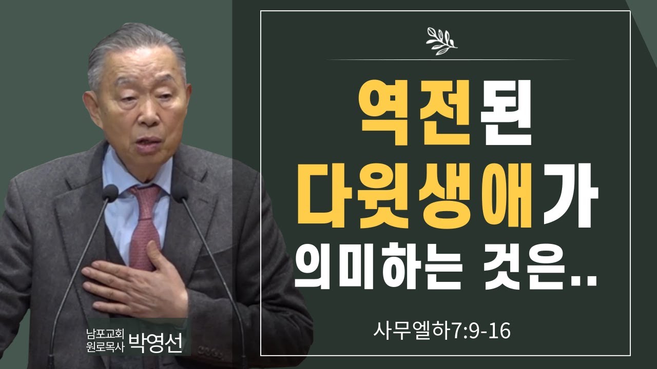역전된 다윗생애가 의미하는것#다윗의 밧세바사건#박영선목사님설교#사무엘하 강해#구약다시보기