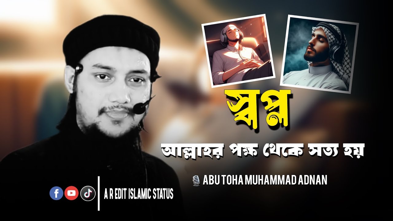 আল্লাহর পক্ষ থেকে স্বপ্ন সত্য । abu taha muhammad adnan । আবু ত্বহা মুহাম্মদ আদনান । new waz