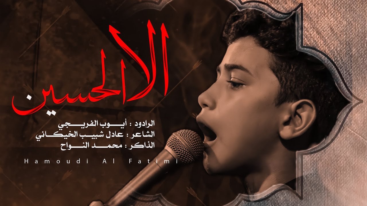 ألا الحسين _ أيوب الفريجي _ محرم الحرام ١٤٤٤هـ