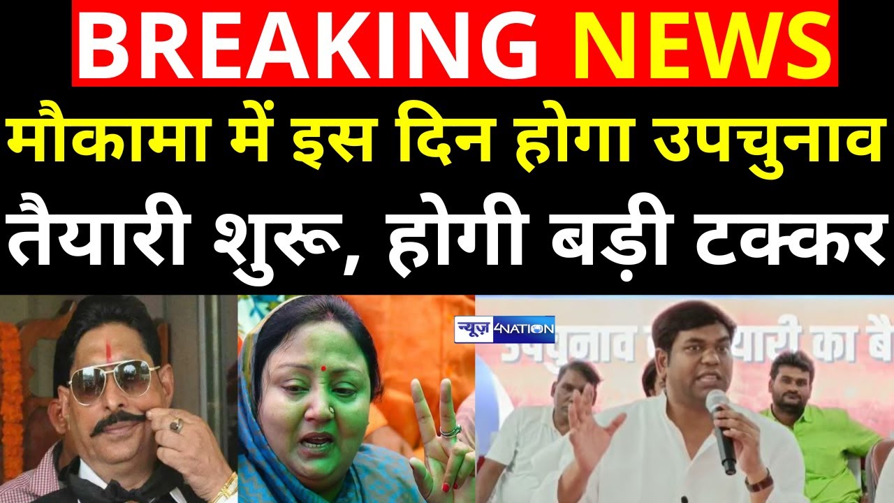 Mokama By Election 2022 की तैयारी शुरू, इस दिन होगा उपचुनाव, देखिए | News4Nation