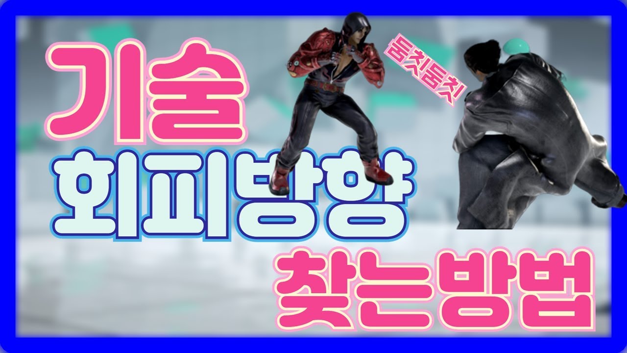 [철권7 TIP]  기술 피하는 방향 알아내는 방법 알려드림!