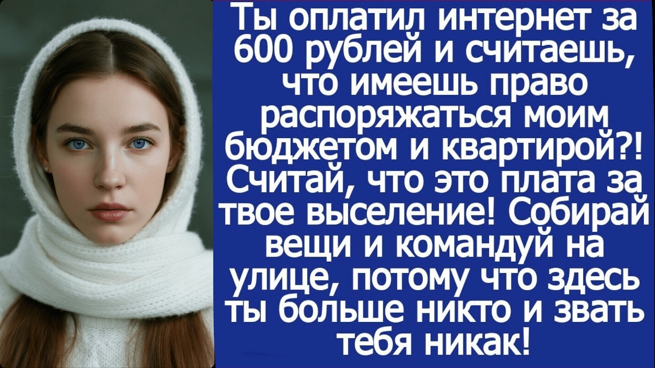 Ты оплатил интернет за 600 рублей и считаешь, что имеешь право распоряжаться моей квартирой!