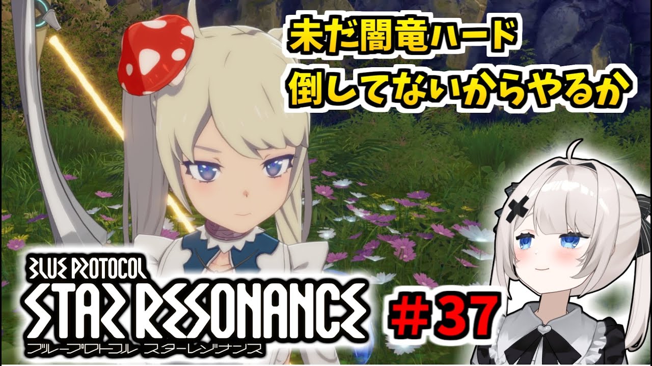【RVCボイチェン】ブループロトコル：スターレゾナンス ＃37  闇竜ハードやるか【スタレゾ】