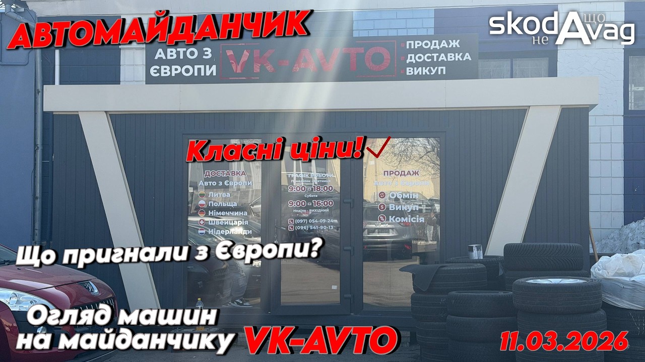 Автомайданчик Рівне📍 VK-AVTO 🔥 Класні ціни💸 | Авто з Європи огляд🔎 @SKODAVAG