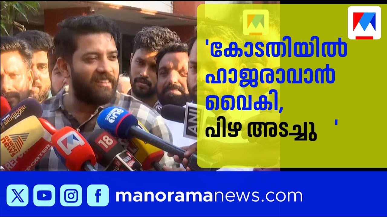 ദേശീയപാത ഉപരോധം: ഷാഫി പറമ്പിൽ എംപിക്ക് പിഴയും കോടതി പിരിയും വരെ നില്‍പ്പും | Shafi Parambil