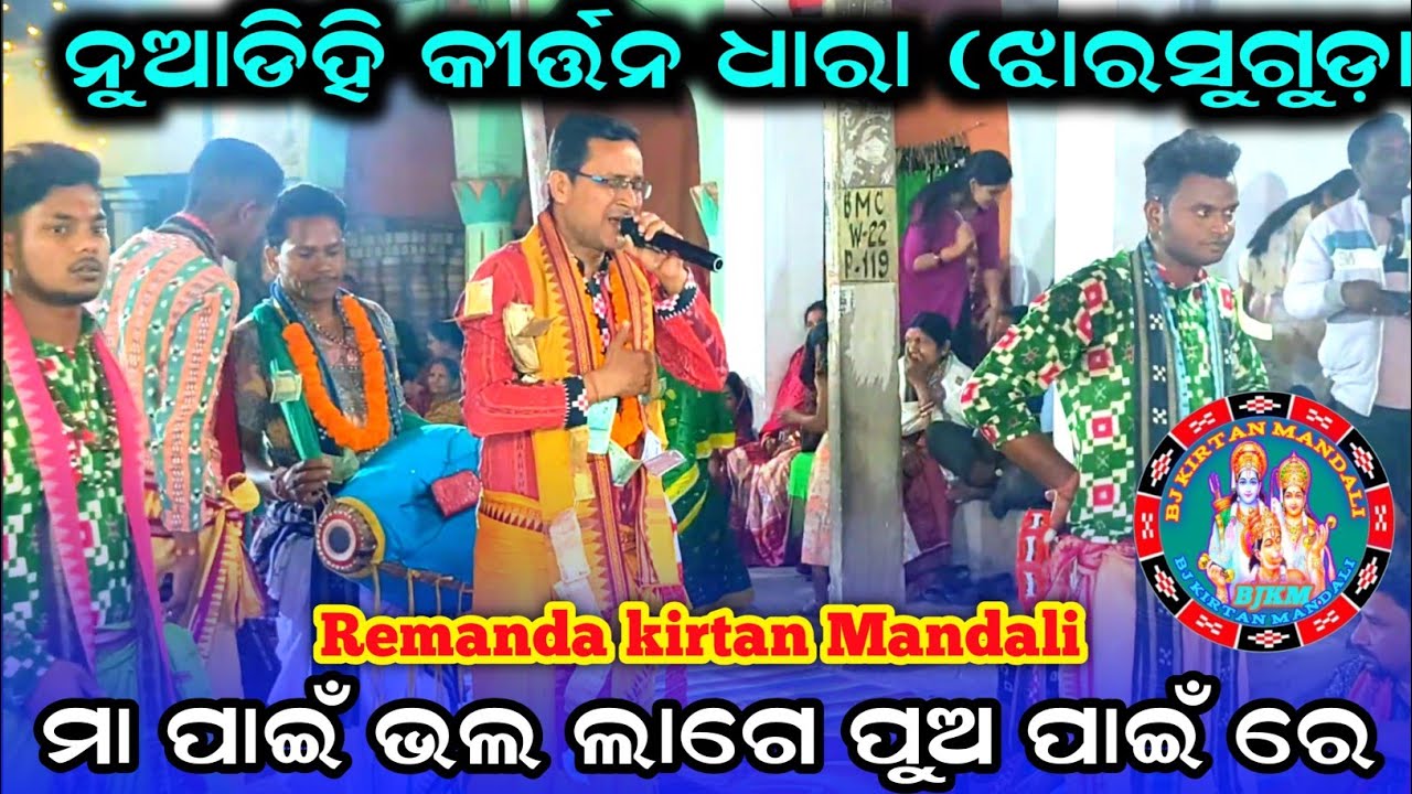 ମା ପାଇଁ ଭଲ ଲାଗେ ପୁଅ ପାଇଁ ରେ ! Remanda kirtan Gayaka Bulu Satpathy ! Kirtan Dhara Nuadihi