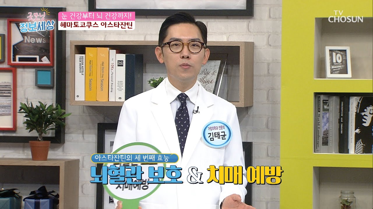 눈&middot;뇌 건강까지! ≪아스타잔틴≫ 효능 3가지✓  [굿모닝 정보세상] 225회  20200617