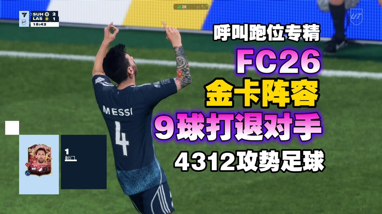 FC26 金卡阵容9球打退对手，精彩升级赛