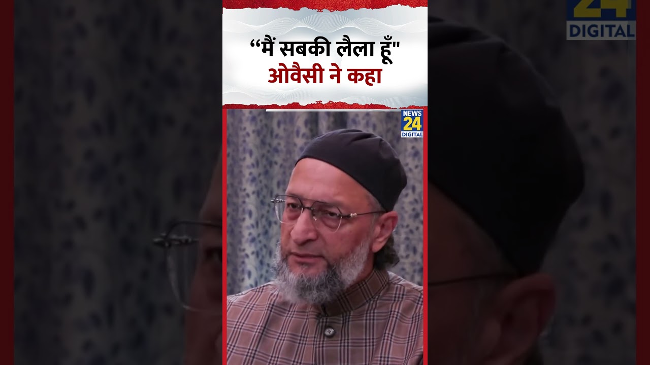 AIMIM प्रमुख Asaduddin Owaisi ने कहा- &ldquo;मैं तो सबकी लैला हूँ