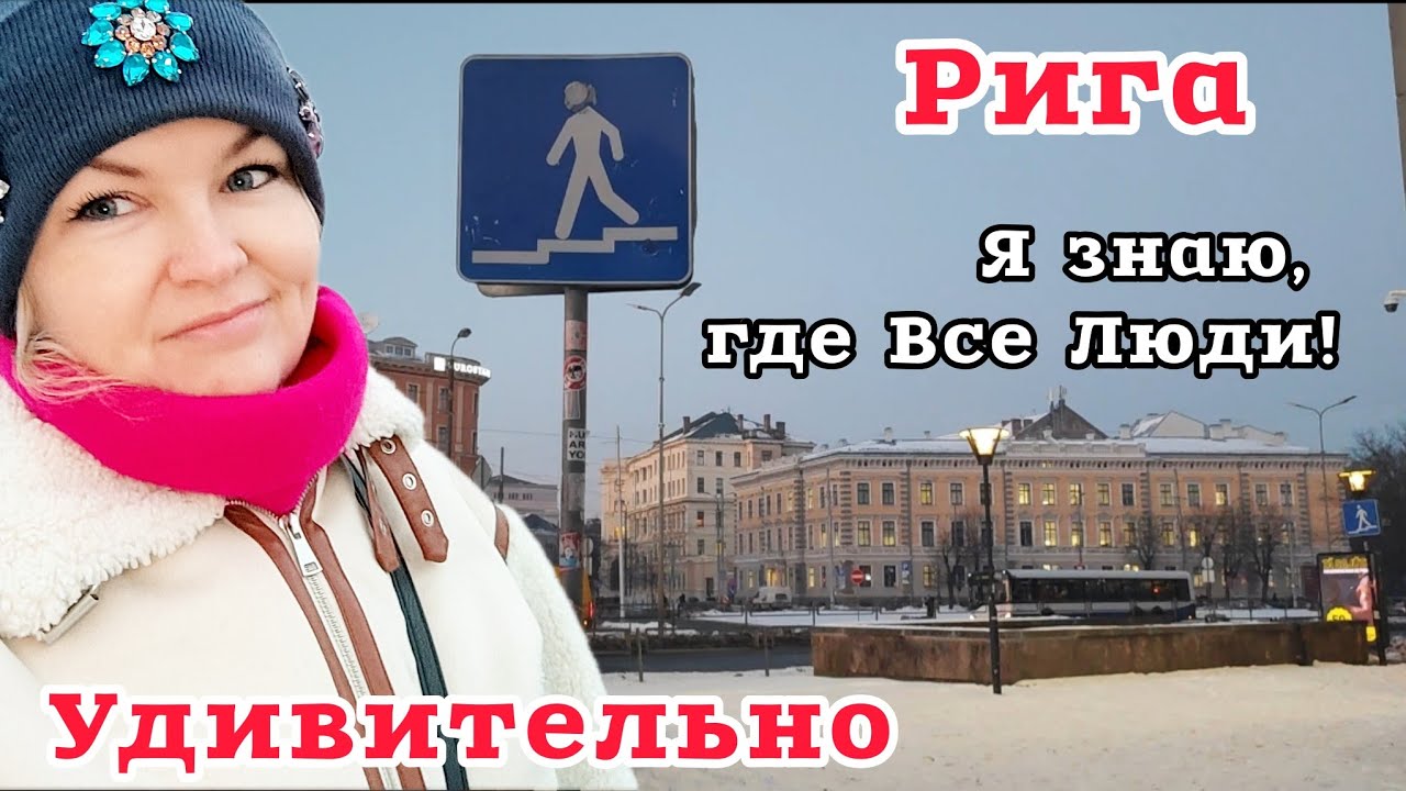 РИГА НЕОЖИДАННО УДИВИЛА Давно такого не видела Теперь я Знаю Где Все Люди! Что тут происходит? #рига