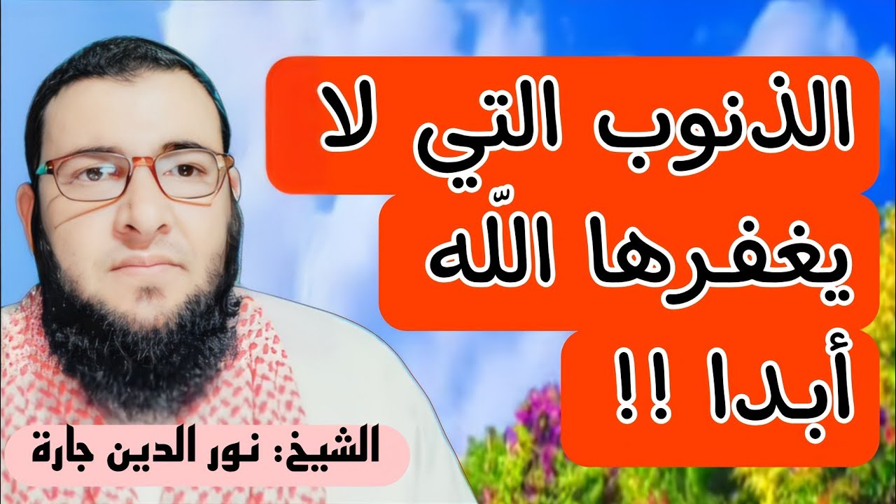 الذنوب التي لا يغفـرها الله أبـدا !!
