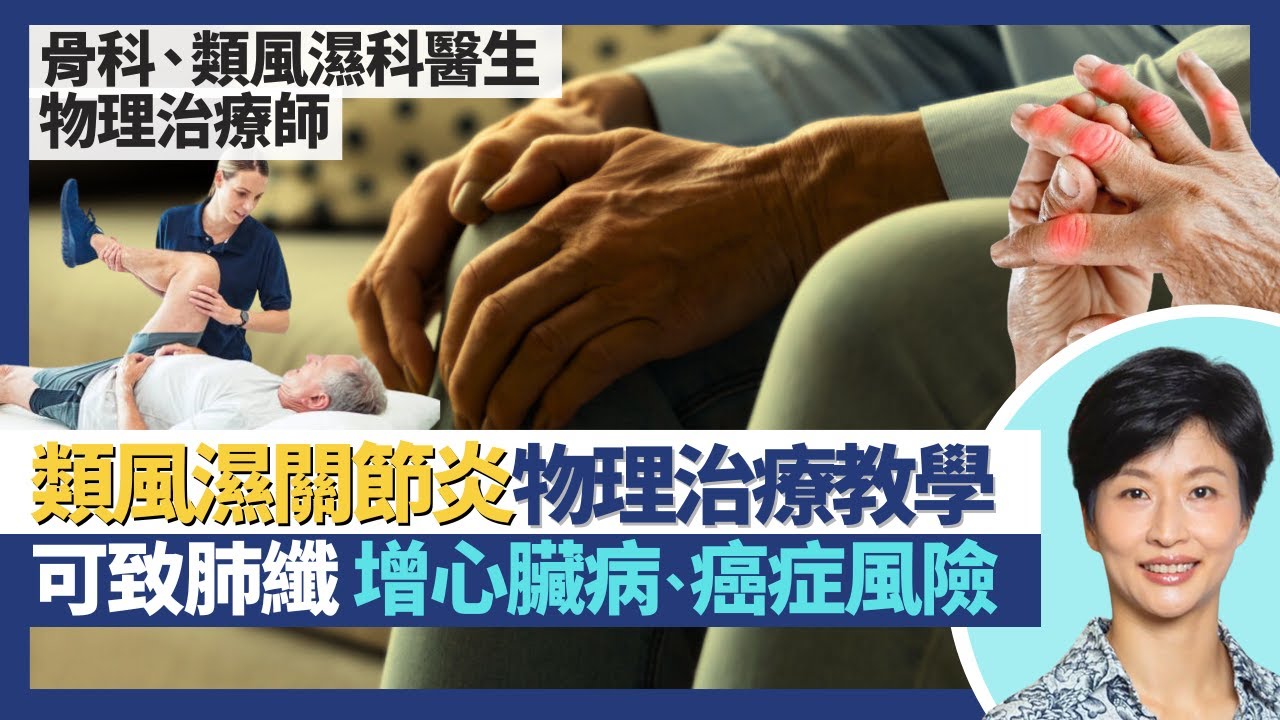 類風濕性關節炎｜可致肺纖維化、增心臟病中風淋巴癌風險！物理治療師傳授家居運動治療 預防改善類風濕關節炎！早期病人睇風濕科 晚期睇骨科醫生？｜王建芳醫生 文浩然醫生 鍾浩然醫生 哈鍶芹｜人類健康研究所