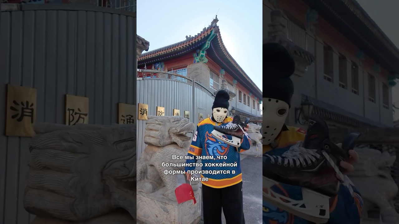 🇨🇳 Сравнение цен на хоккейную форму в Китае и России / ССМ #hockeystigg
