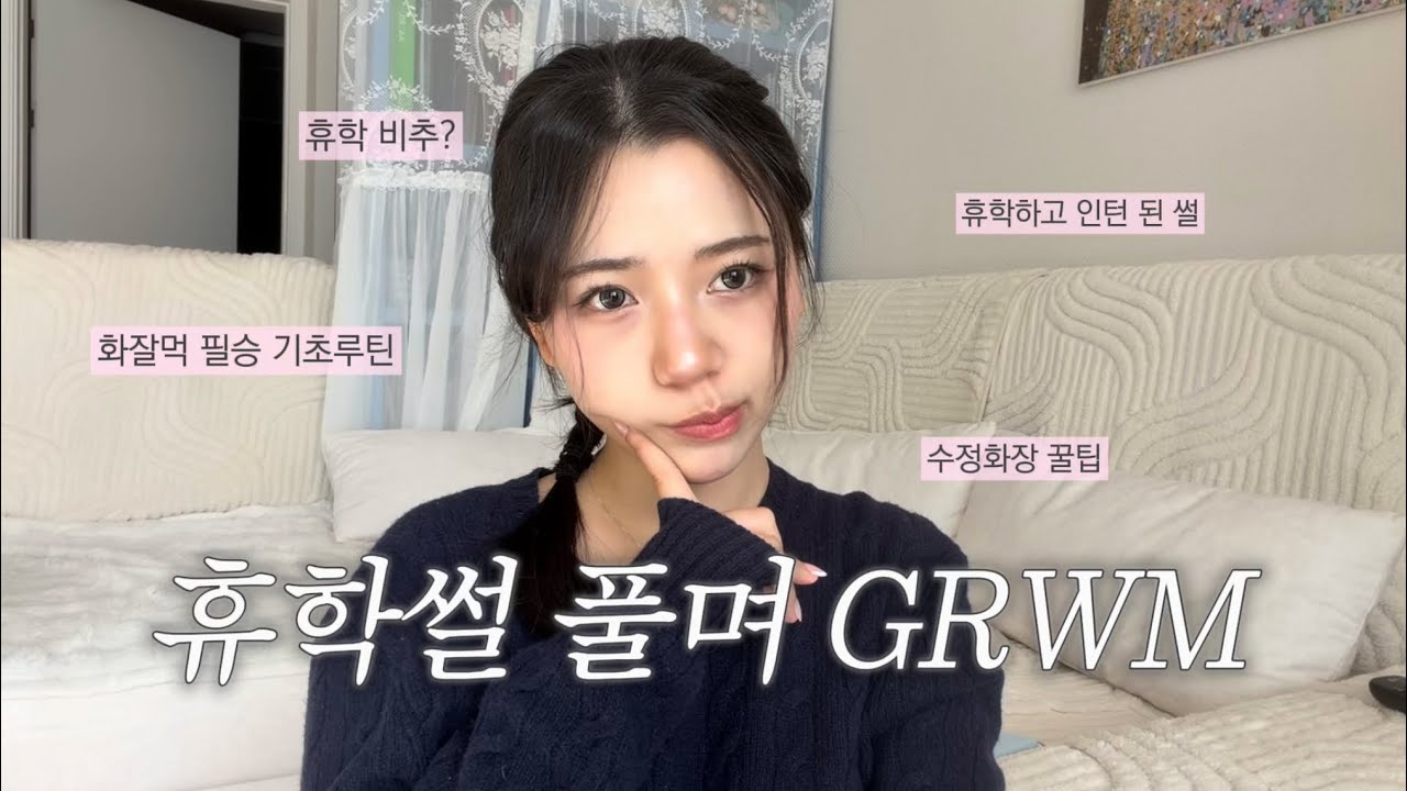 [GRWM]휴학 썰 풀며 겟레디윗미💄• 레전드 화잘먹 기초 루틴 • 일년간의 휴학 후기 • 추천?비추천? • 수정 화장 꿀팁