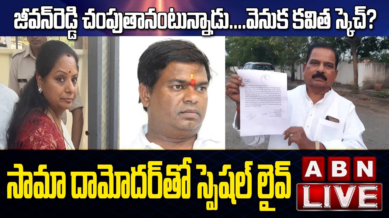 🔴Live: జీవన్‌రెడ్డి చంపుతానంటున్నాడు.. వెనుక కవిత స్కెచ్‌? సామా దామోదర్‌తో స్పెషల్‌ లైవ్‌ | ABN