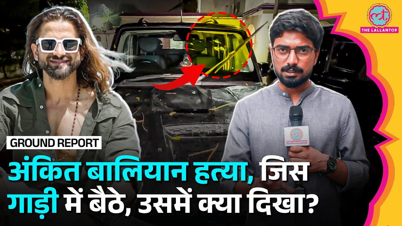 Shamli में Singer Ankit Baliyan की हत्या वाली गाड़ी मिली, 18 राउंड फायरिंग के बाद अंदर क्या मिला?