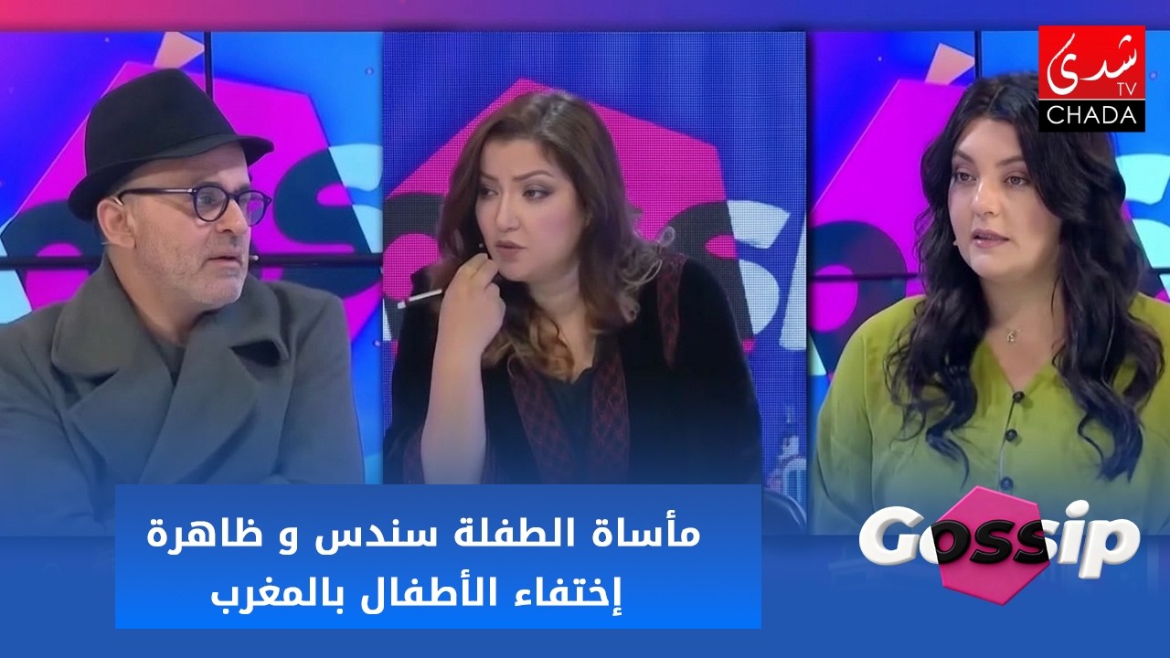 مأساة الطفلة سندس و ظاهرة اختفاء الأطفال بالمغرب