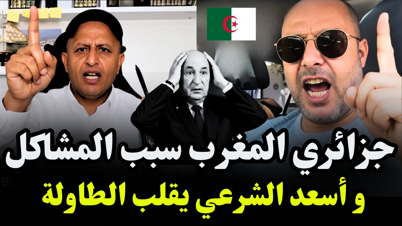 جزائري يهاجم المغرب ويتهمه بسياسة التوسع وأسعد الشرعي يقلب الطاولة