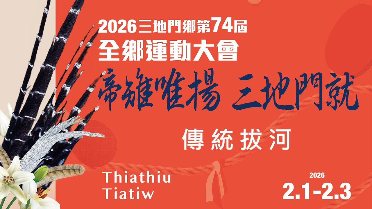 2026 三地門鄉第 74 屆全鄉運動大會-傳統拔河