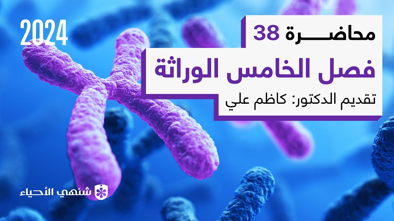 القواعد الهيدروجينية| محاضرة 38 | أحياء السادس العلمي الفصل الخامس