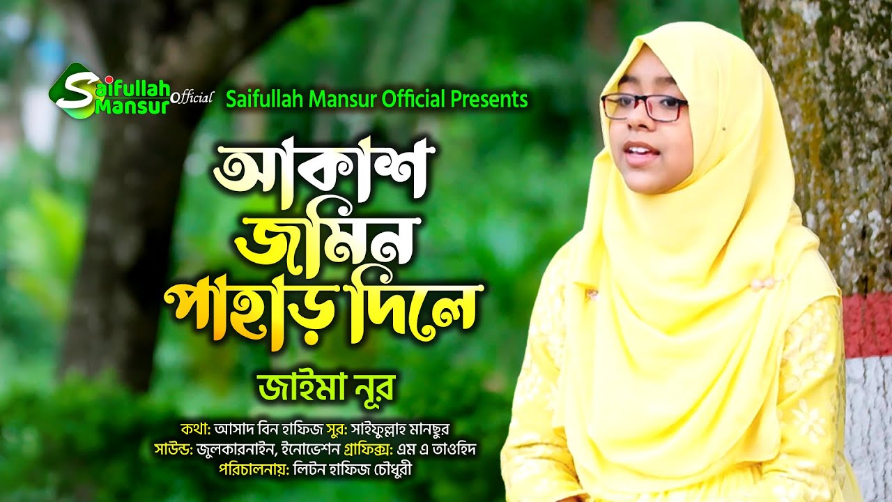 আকাশ জমিন পাহাড় দিলে । জাইমা নূর । Akash Jomin Pahar Dile । Jaima Noor । Hamd । Saifullah Mansur