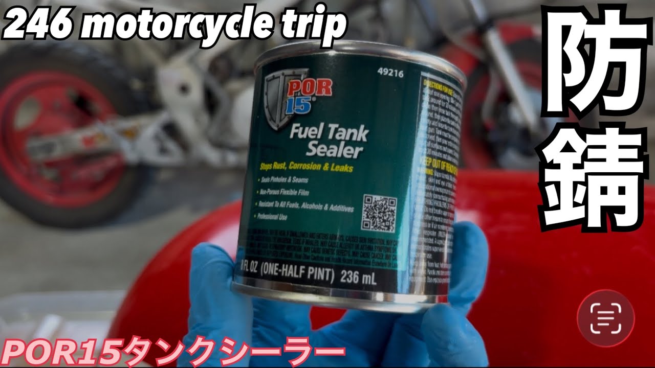 【YSR80】フューエルタンク防錆作業【レストア】タンクシーラー