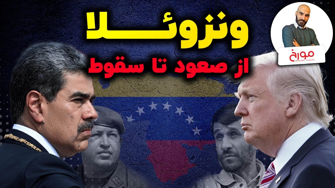 تاریخ ونزوئلا | حقایق پنهان صعود تا سقوط