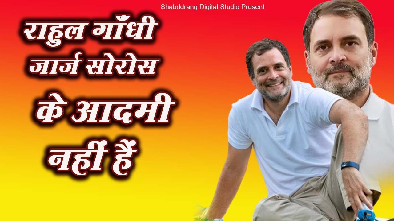 Rahul gandhi  George Soros Ke Admi nhi Hai/ 