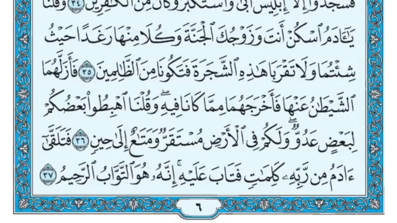 سورة البقرة مكررة عشر مرات - ماهر المعيقلي - مكتوبة - حفظ القرآن الكريم - الصفحة السادسة - الصفحة 6