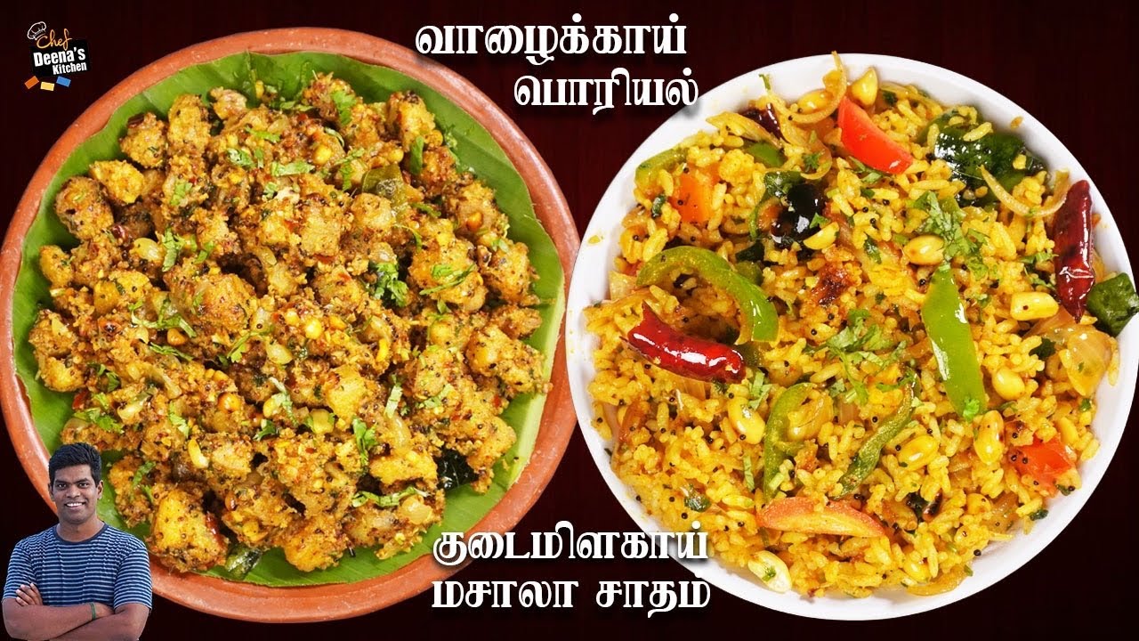 Lunch Box Recipe | குடமிளகாய் சாதம் & வாழைக்காய் பொடிமாஸ் | CDK 892 | Chef Deena's Kitchen