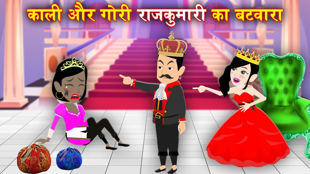 Hindi Story काली और गोरी राजकुमारी Kaali Rajkumari | Gori Rajkumari | Moral Stories | Kahaniyan New