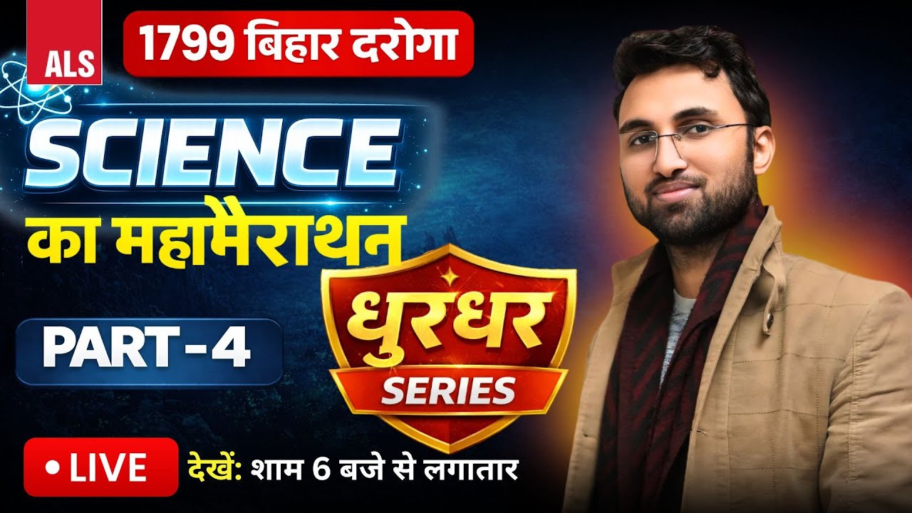1799 Bihar Daroga Science Marathon 🔥 | धुरंधर Series Part 4 | Science by ALS | Class17